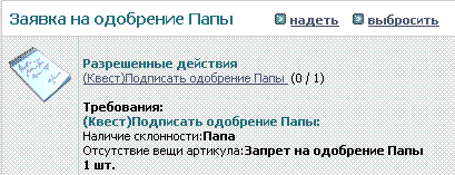 неподписанное одобрение